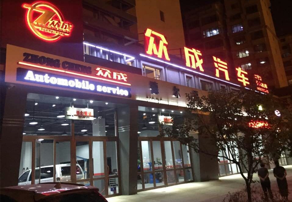 授权专营店♔✤：众成汽车服务有限杏宇