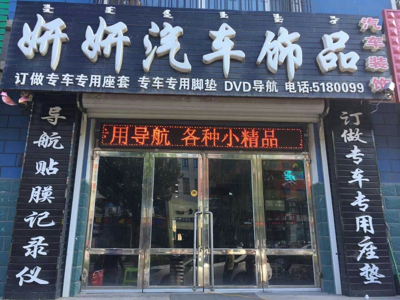 授权专营店🧔🏿‍♀️：妍妍汽车装饰
